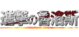 進撃の魯洛斯 (attack on titan)