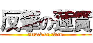 反撃の蓮實 (attack on titan)