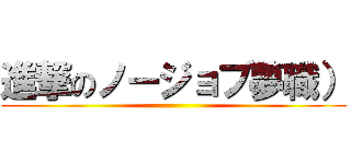 進撃のノージョブ夢職） ()