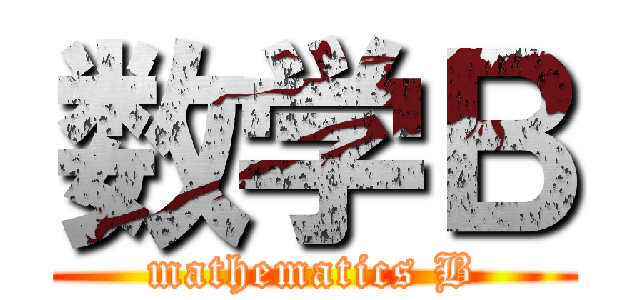 数学Ｂ (mathematics B)