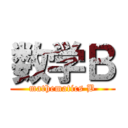 数学Ｂ (mathematics B)