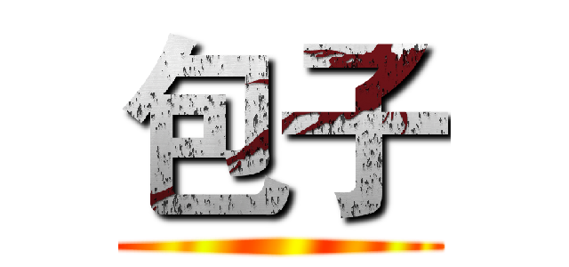 包子 ()