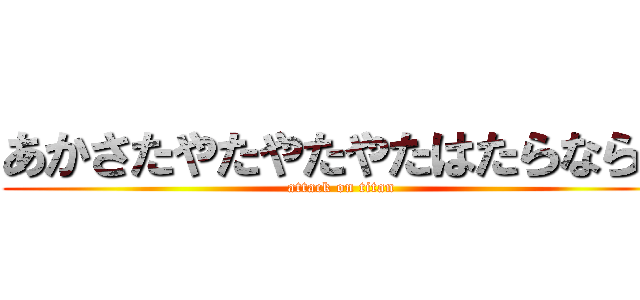 あかさたやたやたやたはたらならた (attack on titan)