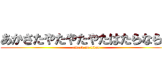 あかさたやたやたやたはたらならた (attack on titan)