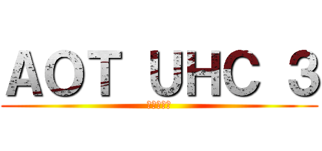ＡＯＴ ＵＨＣ ３ (進撃の巨人)