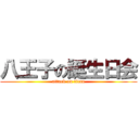 八王子の誕生日会 (attack on titan)