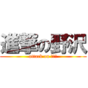 進撃の野沢 (attack on のざわ)