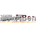 進撃の阿Ｂｅｎ (attack by Ben)