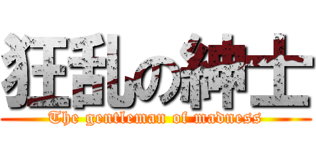 狂乱の紳士 (The gentleman of madness)