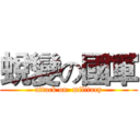 蛻變の國軍 (attack on  military)