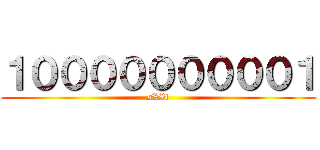 １０００００００００１ (sXXt)