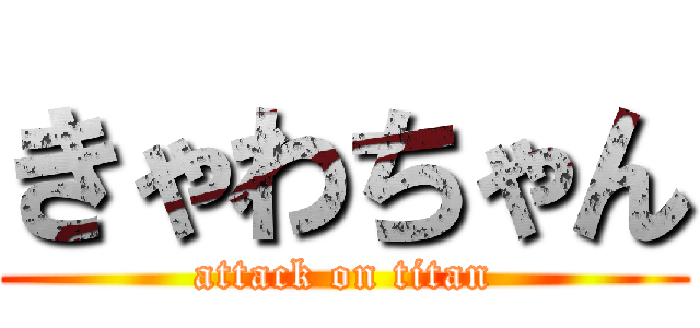 きゃわちゃん (attack on titan)