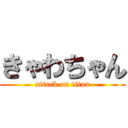 きゃわちゃん (attack on titan)