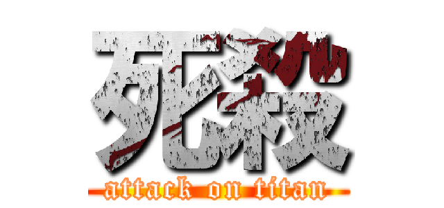 死殺 (attack on titan)