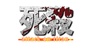 死殺 (attack on titan)