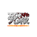 死殺 (attack on titan)