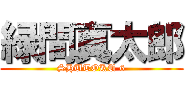 緑間真太郎 (SHUTOKU 6)