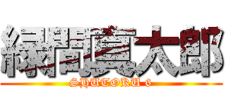 緑間真太郎 (SHUTOKU 6)