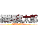 緑間真太郎 (SHUTOKU 6)