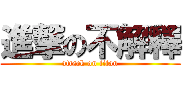 進撃の不解釋 (attack on titan)