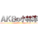 ＡＫＢの小林淳 (AOC)