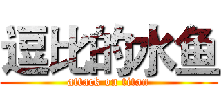 逗比的水鱼 (attack on titan)