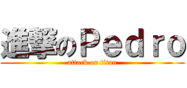 進撃のＰｅｄｒｏ (attack on titan)