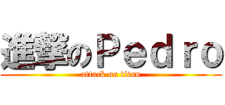 進撃のＰｅｄｒｏ (attack on titan)