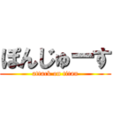 ぽんじゅーす (attack on titan)