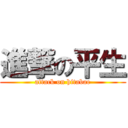 進撃の平生 (attack on hitabae)
