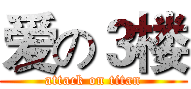 爱の３楼 (attack on titan)