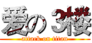 爱の３楼 (attack on titan)