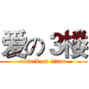 爱の３楼 (attack on titan)
