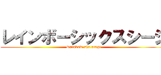 レインボーシックスシージ (Rainbow six stage)