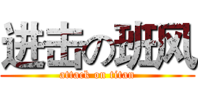 进击の班风 (attack on titan)