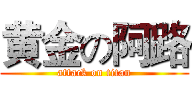 黄金の阿路 (attack on titan)