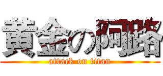 黄金の阿路 (attack on titan)