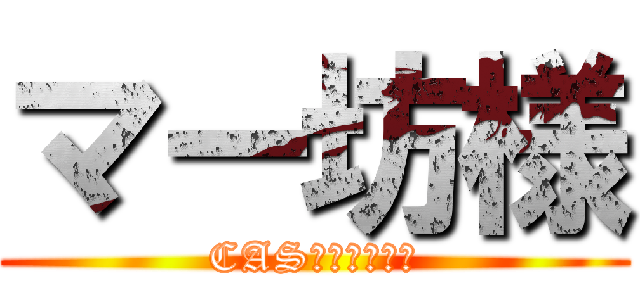 マー坊様 (CASコラボ凸待ち)