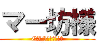 マー坊様 (CASコラボ凸待ち)
