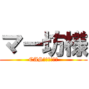 マー坊様 (CASコラボ凸待ち)