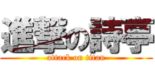 進撃の詩亭 (attack on titan)