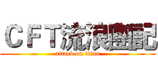 ＣＦＴ流浪團記 (attack on titan)