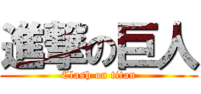 進撃の巨人 (Clash on titan)