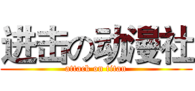 进击の动漫社 (attack on titan)