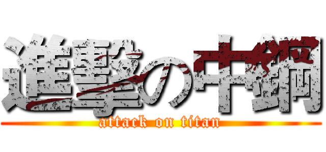 進擊の中鋼 (attack on titan)