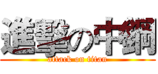 進擊の中鋼 (attack on titan)