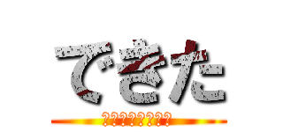 できた (理解展開珍珍会回)