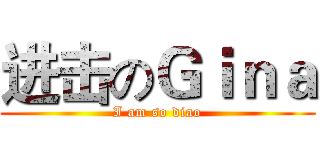 进击のＧｉｎａ (I am so diao)