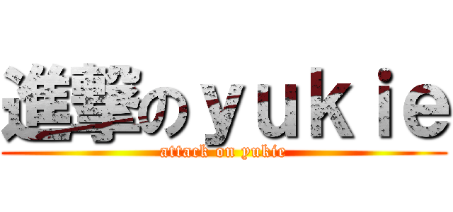 進撃のｙｕｋｉｅ (attack on yukie)
