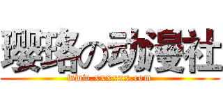 璎珞の动漫社 (www.xxxxxx.com)